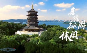 G20峰會(huì )有的不止是段子 宣傳片拍攝也是美如畫(huà)